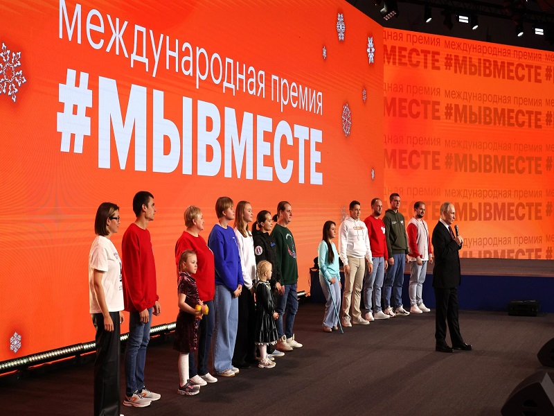 Вручение Международной премии #МыВместе.