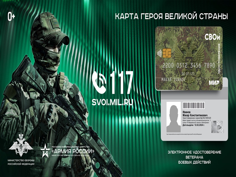 Информацию о порядке получения удостоверения, льготах и привилегиях, и банке-партнере можно найти на сайте svoi.mil.ru или по единому номеру информационно-справочной службы 117..