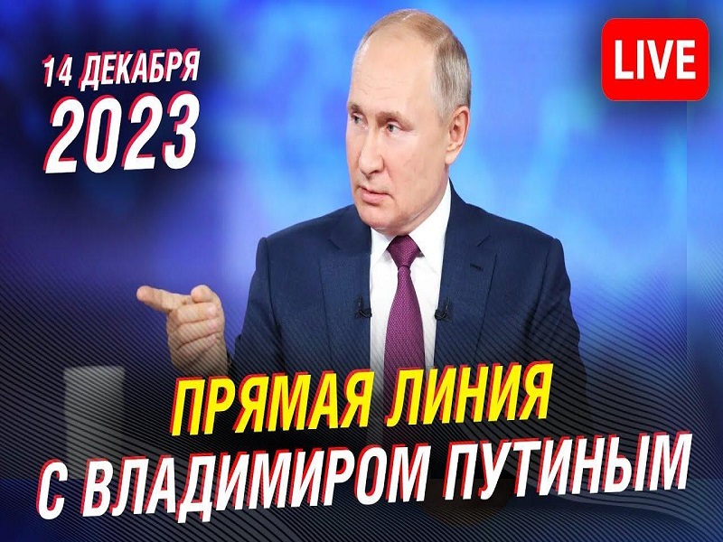 Уважаемые жители Майнского района! 14 декабря в 12:00 мск состоится прямая линия и итоговая пресс-конференция с президентом Российской Федерации Владимиром Владимировичем Путиным..